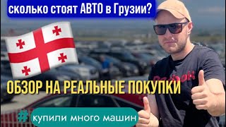 Авто из Грузии . Честный обзор реальных покупок с ценами и VIN под ключ.Автоподбор и Растаможка. #8