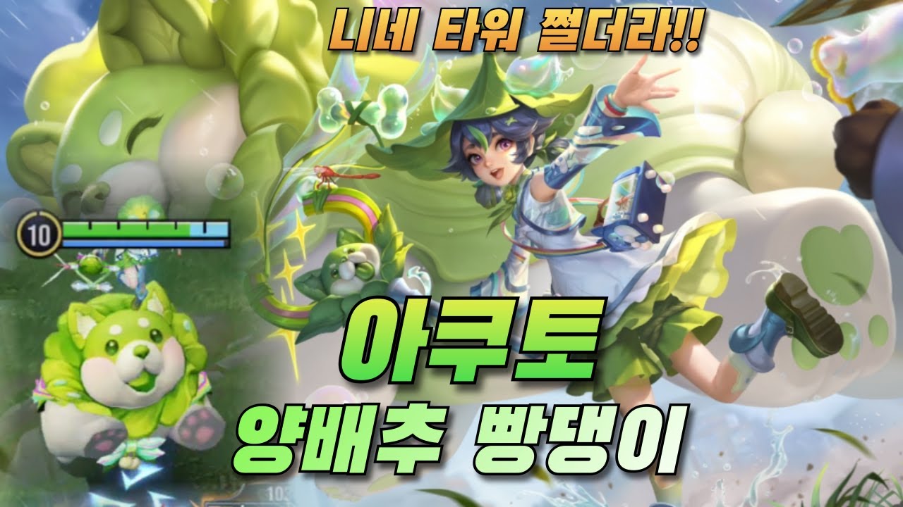 아너오브킹즈 아쿠토, 하늘에 뜬 양배추는 캐릭터를 찢고 타워는 모조리 부셔버린다.