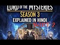 Lord of mysteries season 3 explained in Hindi.PART 2 Lotm vol 3 in hindi explanation. Ch 489-495.