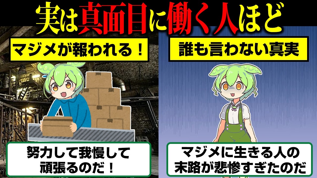 誰も教えてくれなかったこの世の真実…真面目な人の残酷な現実【ずんだもん】