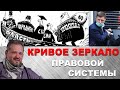 Фундамент власти - круговая порука. Дело Фургала. Преюдиция. Судебная система. Дмитрий Лысаковский.