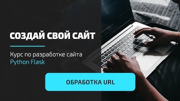 Python Flask уроки - Создание блога #4 - Маршрутизация запросов
