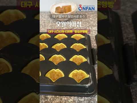 #shorts 대구 시그니처 디저트 황금은행빵  bread | apple pie | dessert