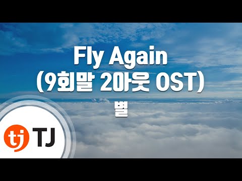 [TJ노래방] Fly Again(9회말2아웃OST) - 별 / TJ Karaoke