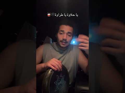 يا حلاوة يا طراوة