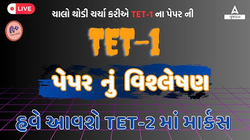 Gujarat TET 1 Exam Analysis 2023  | TET 1 Paper Analysis | TET 1 Expected Cut off 2023