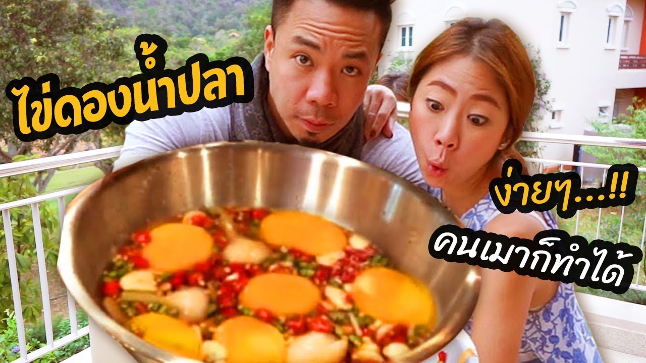 ไข่ดองน้ำปลา เอาใจสายแฮงค์ 18+  [คนหัวครัว] EP.64
