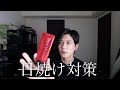 日焼け対策を始めよう!!!