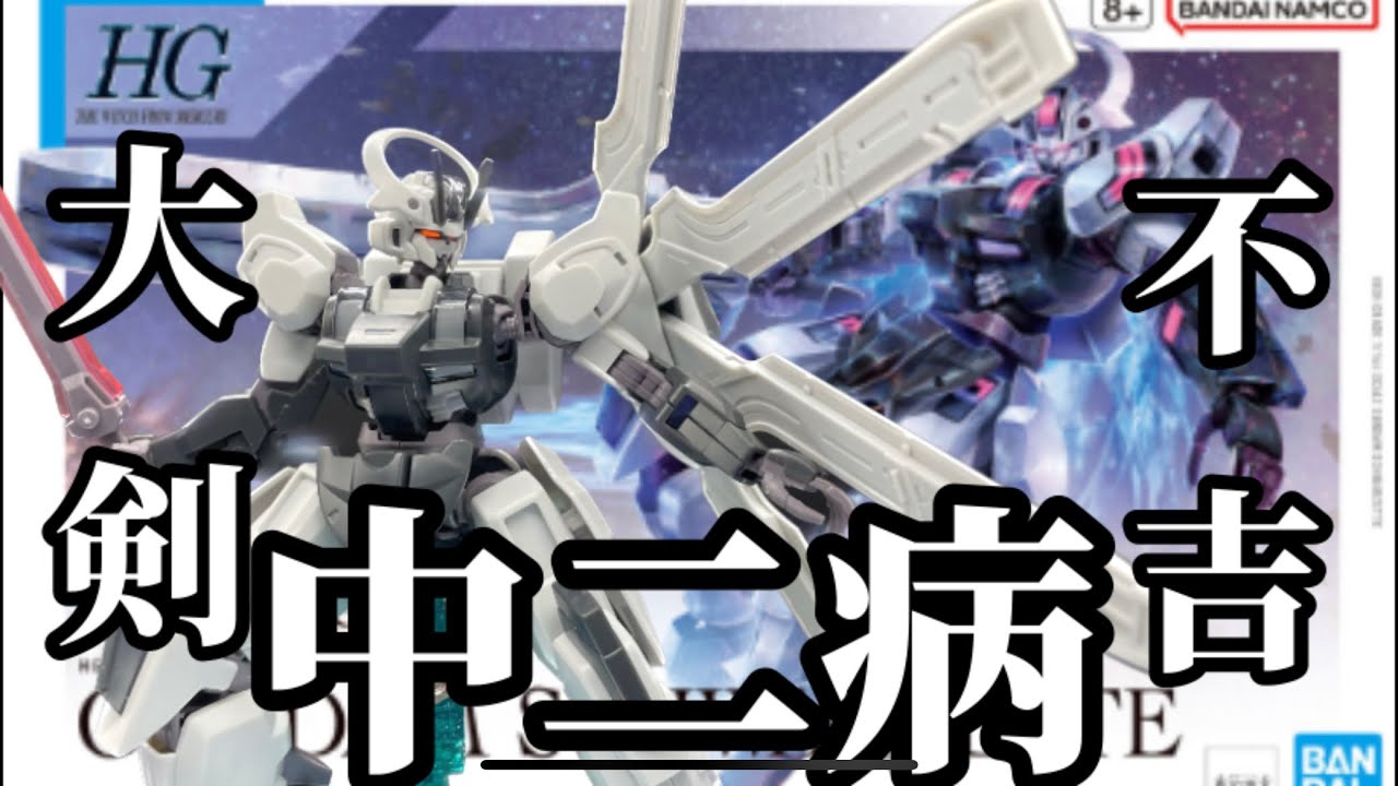 こてつ　ガンダム12個 ガンダム界の中二病！！ガンダムシュバルゼッテ！！おまけでシュバルツ