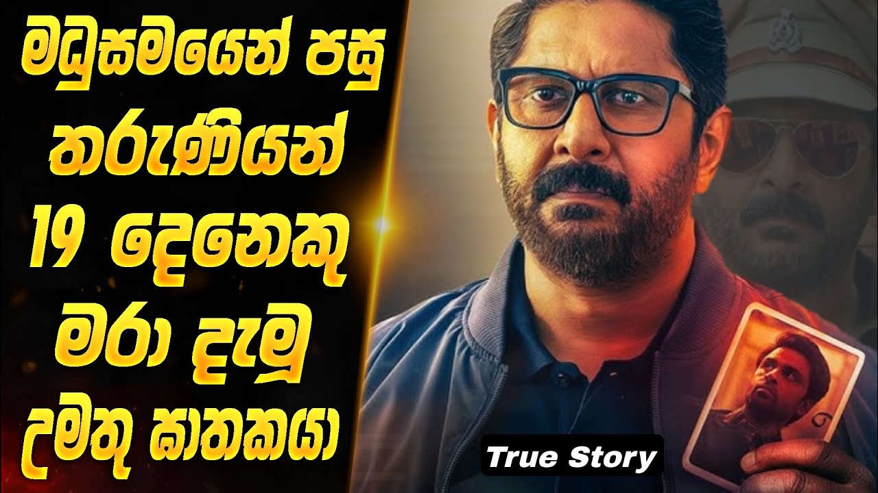 මධුසමයෙන් පසු තරුණියන් 19ක් එළොව යැවූ සයිකො ඝාතකයා | 2025 NEW | Sinhala Explanation 