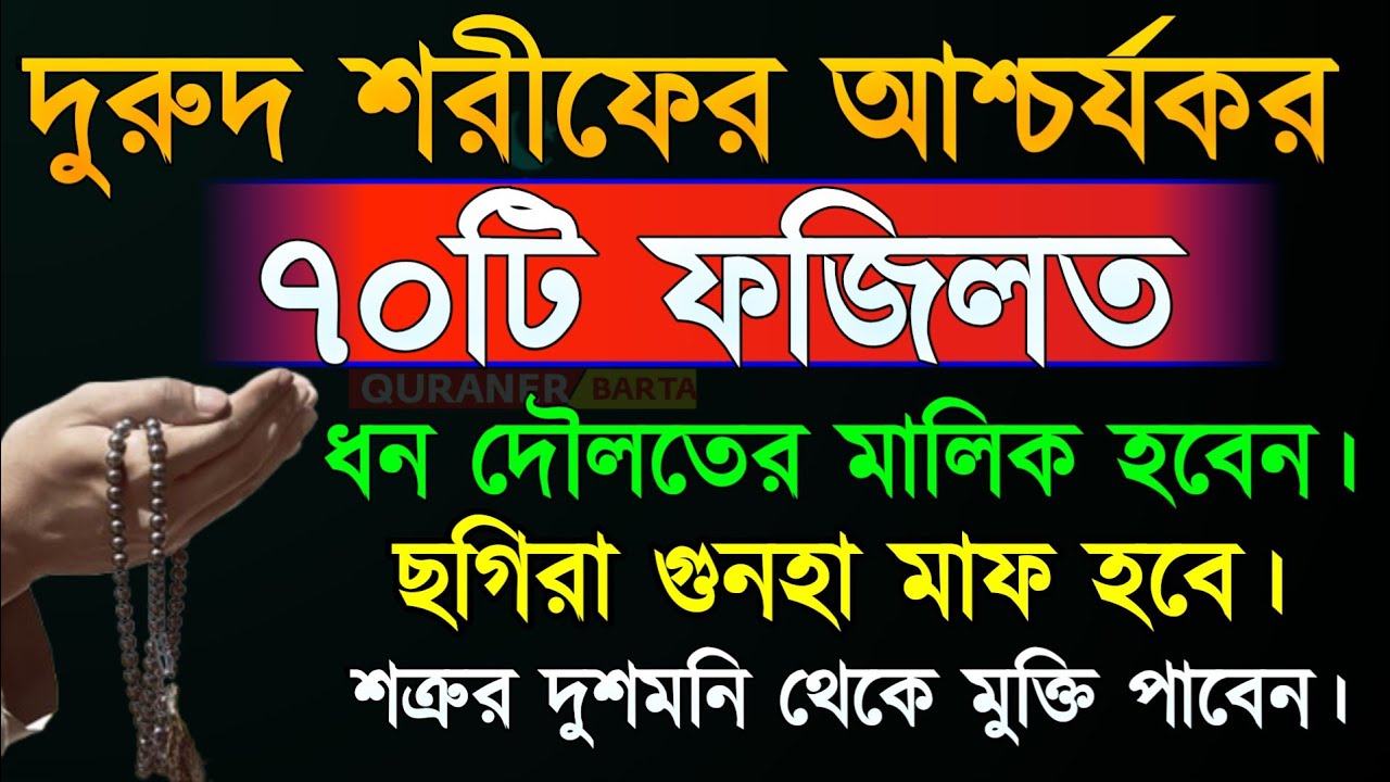 নবীজি (সা:) এর উপর দুরুদ পাঠ করলে আশ্চর্যকর ৭০টি ফজিলত আপনি পাবেন | ধন দৌলত এর মালিক হবেন Quraner 