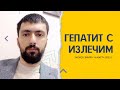 Гепатит С лечится  Не знал, что это все ещё нужно объяснять - Запись эфира из группы