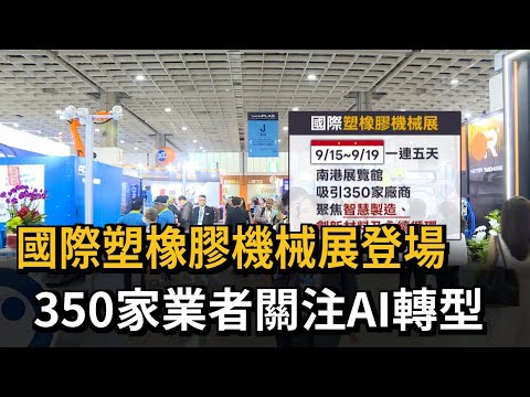 Taipei PLAS Show Kicks Off: 350 Exhibitors Focus on AI Transformation - FTV News