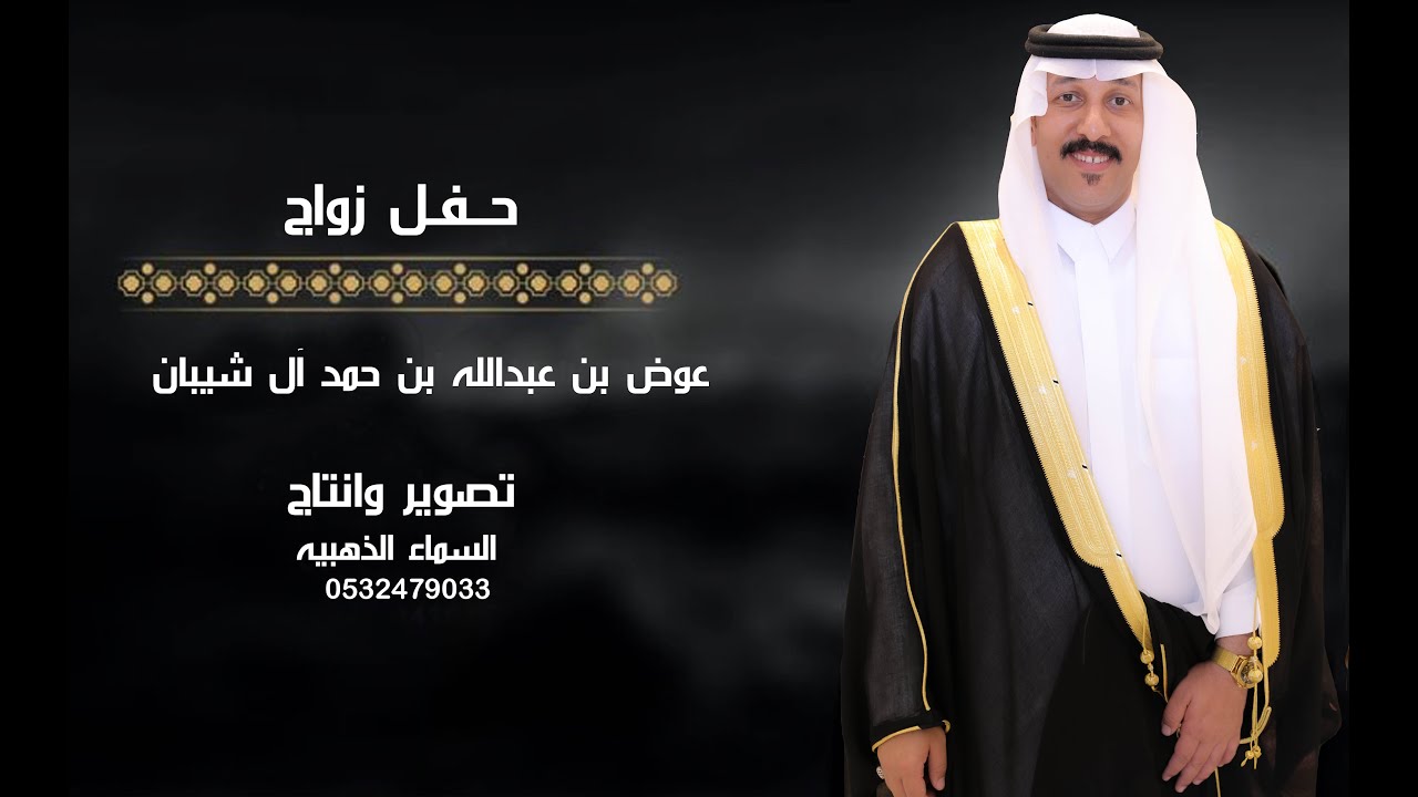 حفل زواج الشاب / عوض بن عبدالله بن حمد آل شيبان في قصر الحسناء بالدمام الموافق 29 / 11/ 2022م