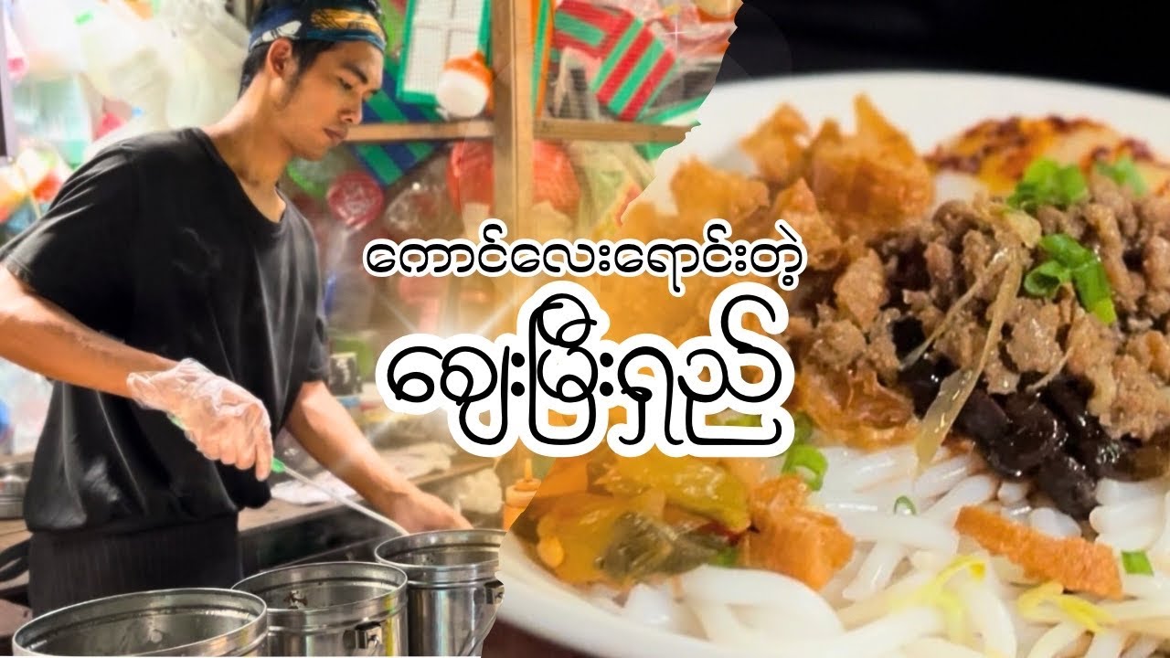 မကောင်းတဲ့ဆိုင်ကြည့်ချင်ကြတယ်ဆိုလို့တင်ပေးလိုက်ပြီ၊ ဆိုင်ပိတ်လိုက်ရရင် F&B နဲ့မဆိုင်ပါ 😉