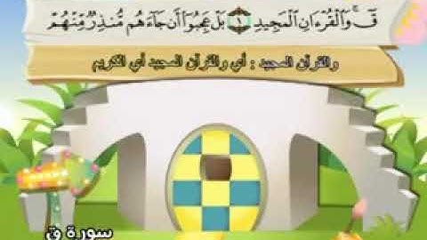 سورة ق - المصحف المعلم محمد المنشاوي