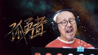 腾格尔终于对《孤勇者》下手了，硬是唱出成吉思汗的气势，太燃了