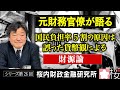 【元財務官僚が語る】シリーズ第２６回　国民負担率5割の原因は誤った貨幣観による「財源論」