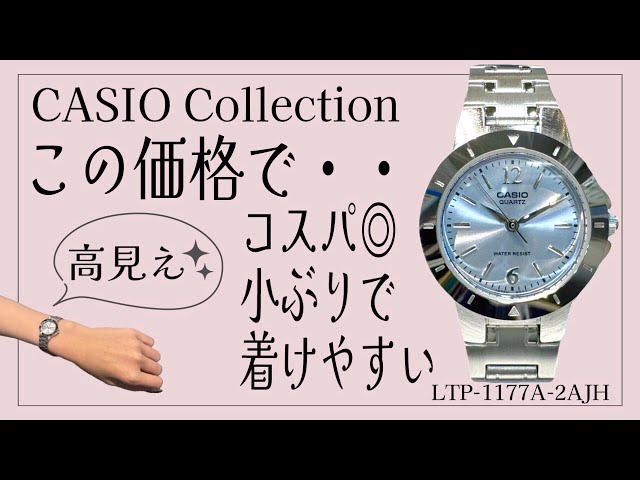 コスパ最高のカシオレディース腕時計LTP-1177A-2AJHをご紹介！ - YouTube