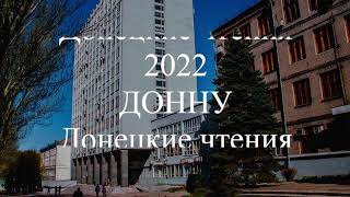 Научная конференция "Донецкие чтения-2022"