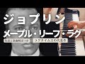 【解説付】ジョプリン:メープル・リーフ・ラグ Joplin:Maple Leaf Rag 【作曲家の誕生日シリーズ】