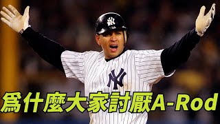 為什麼大家討厭A-Rod? Why Does Everybody Hate Alex Rodriguez?