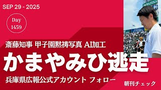 高市 小泉先行 林が追う　自民党総裁選挙 読売新聞調査／斎藤知事 甲子園黙祷写真AI加工問題　かまやみひ逃走　兵庫県広報フォローの謎
