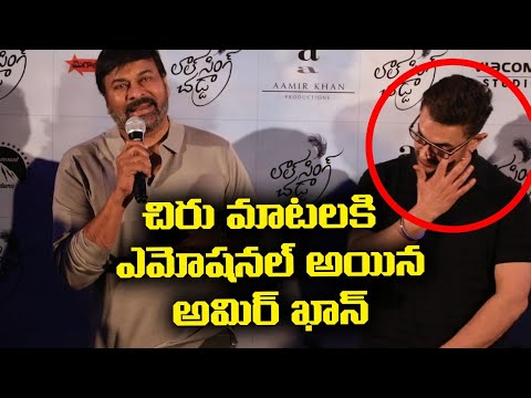 Chiranjeevi Great Words about Ameer Khan | Lal Singh chadda - YOUTUBE