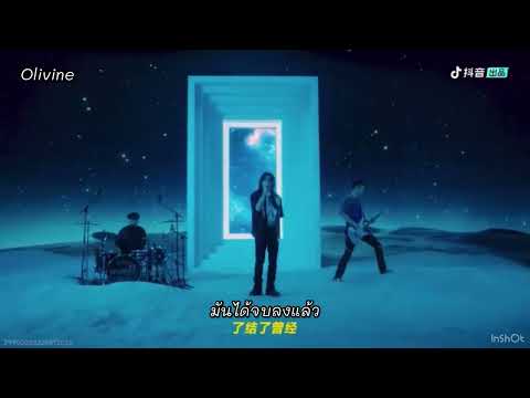 Thaisub 《亲手sus爱情》Space Jump  Deadline Lilghost Xiaogui  เสียวกุ่ย 小鬼王琳凯