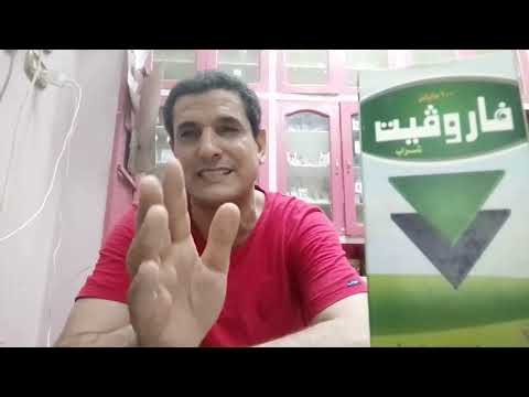 فاروفيت  شراب حديد وكالسيوم رحله علميه مابين دواعي وموانع الاستخدام والآثار الجانبيه رحله م