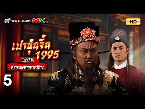 TVB หนังดราม่า |เปาบุ้นจิ้น 1995 ตอนประหารเยี่ยนเหนียง [พากย์ไทย] EP.5 |จินเชาฉวิน |TVB Thailand |HD