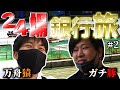 【ガチマン】絶好の展開でまたも奇跡を起こす!?ガチ豚と万舟猿の24場銀行旅【#2】