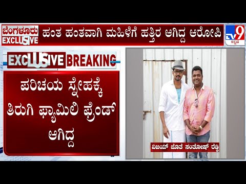 Man Forcing Woman To Love Him In Bengaluru | ಆಂಟಿ ಪ್ರೀತ್ಸೇ ಅಂತಾ ಪ್ರಾಣ ತಿಂತಿದ್ದಾನಂತೆ ಅಂಕಲ್!