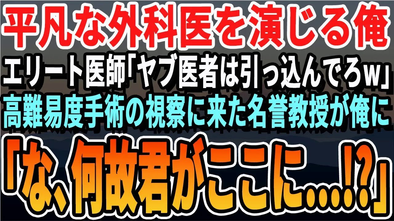 【感動する話】過去の経歴を隠し平凡な外科医としてマンモス病院へ異動してきた俺。手術歴自慢のエリート同僚医師「お前とじゃレベルが違うw」→ある日、高難易度手術の視察に来た大学病院の教授「なぜ君がこ