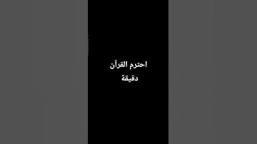 احترم القرآن الكريم دقيقة
