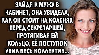 Зайдя к мужу в кабинет, она увидела, как он стоит на колене перед секретаршей, протягивая ей кольцо