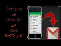 Contacts To Save Gmail ID فون نمبر جی میل اڈی میں سیف کرنے کا تریکا ں Contacts To Save Gmail ID فون نمبر جی میل اڈی میں سیف کرنے کا تریکا ں