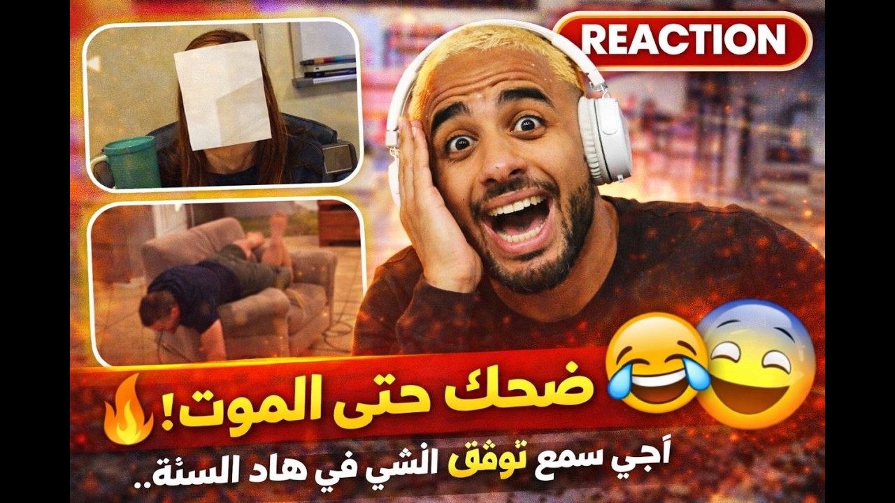 الضحك 😂🔥رياكشن على فيديوهات مضحكة🔥