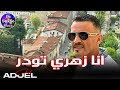 Cheb Adjel 2024 Ana Zahri Twadar انا زهري تودر 