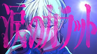 【2026】おしゃれなJ-POPの失恋ソングまとめ