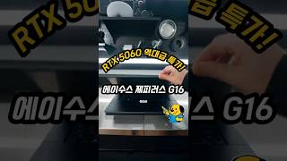 ASUS ROG 제피러스 G16, 인텔 코어 Ultra 9 285H + RTX 5060 탑재! 끝판왕 슬림 게이밍 노트북