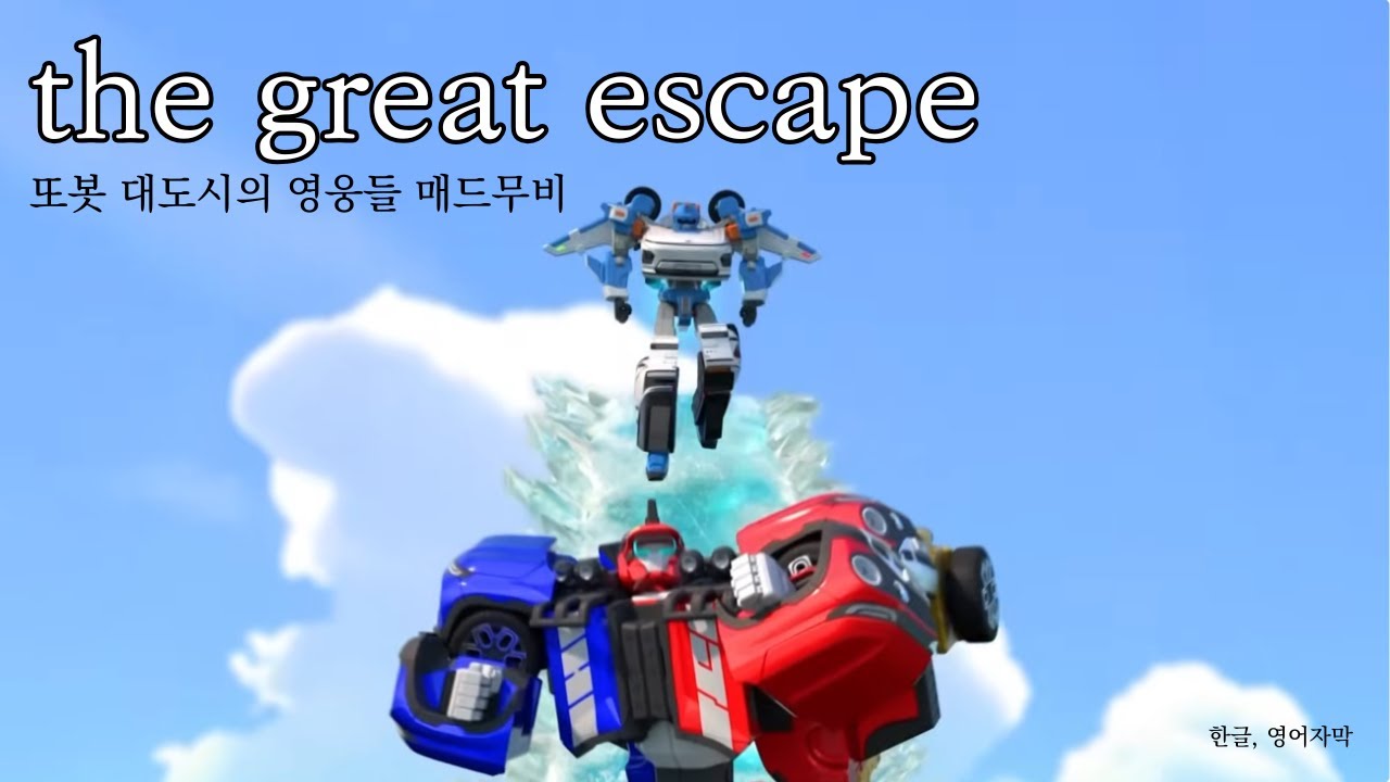 [MAD]또대영 시즌2 파트1,2 매드무비   the great escape(한글자막)