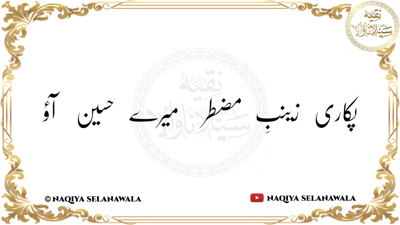 Matami NohaPukari Zainab e Muztar Mere Hussain Aao  Naqiya Selanawala