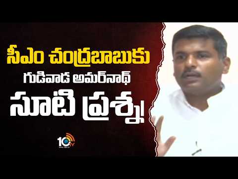 సీఎం చంద్రబాబుకు గుడివాడ అమర్‌నాథ్ సూటి ప్రశ్న| Gudivada Amarnath Question to CM Chandrababu | 10TV - 10TVNEWSTELUGU