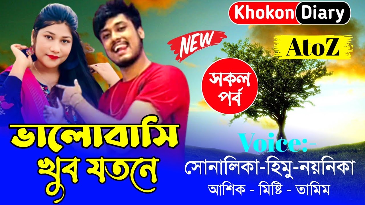 ভালোবাসি খুব যতনে || AtoZ সকল পর্ব || Romantic Love Story | Voice- Himu sonalika love story new 2024