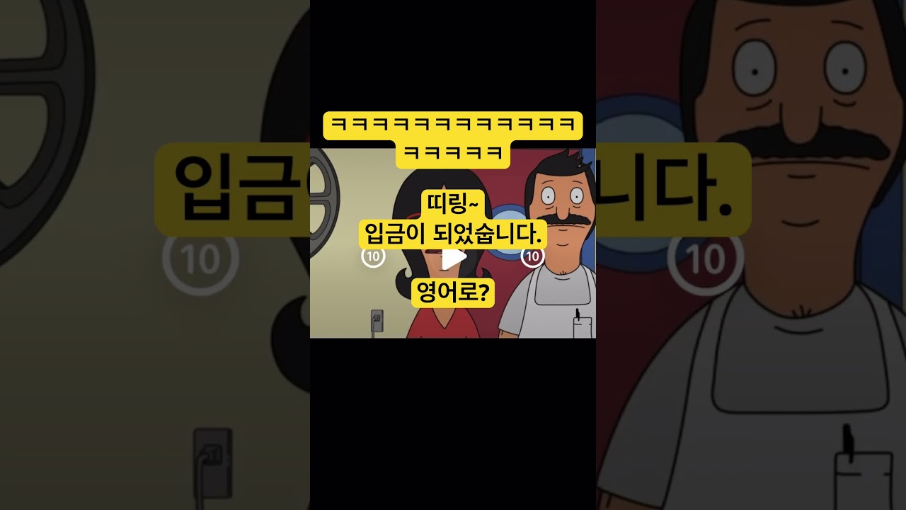 ㅋㅋㅋ 띠링~ 입금이 되었습니다. 영어로? #영어말하기 #영어회화 #유용한영어표현 - YouTube