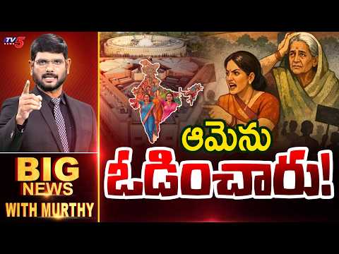 BIG News Debate With Murthy | Women Reservation Bill Defeated | Lok Sabha | TV5 News - TV5NEWS