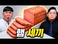스팸보다 이게 낫다고? 세끼로 먹어 봤습니다