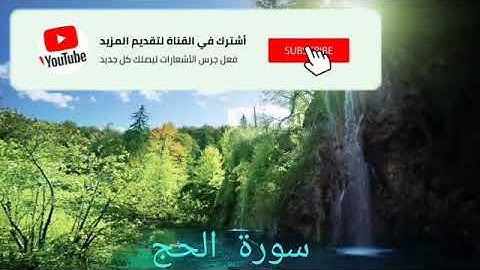 سورة الحج surat  Al-Hajj صوت جميل ما شاء الله  بصوت صلاح بوخاطر