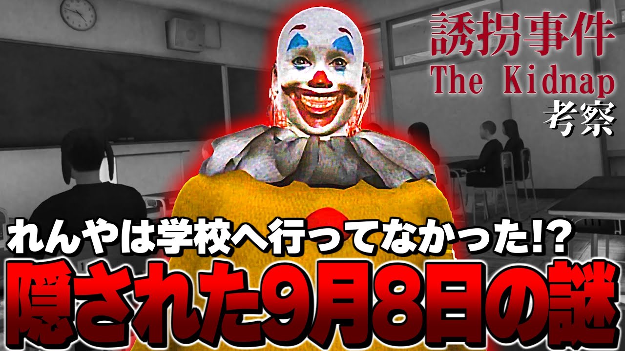 【誘拐事件考察】まさかの夢オチ？ピエロが引き起こした9月8日の違和感を考察していく【チラズアート 考察】